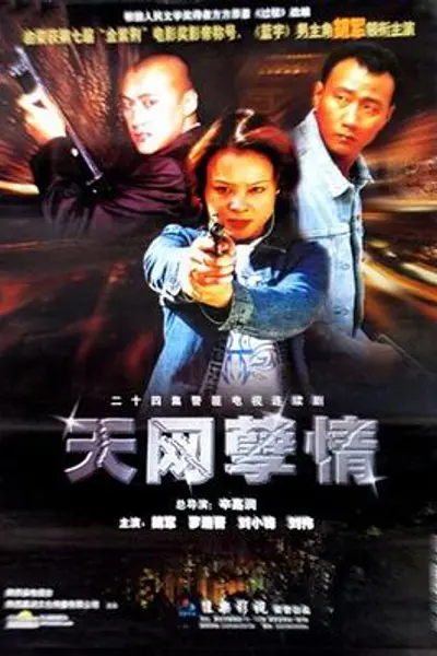 天网孽情