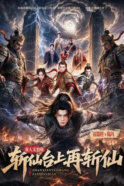 斩仙台上再斩仙