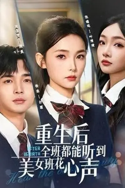 重生后全班都能听到美女班花心声