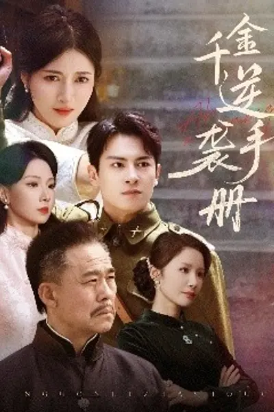 千金逆袭手册
