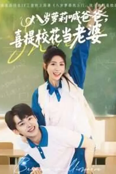 八岁萝莉喊爸爸，喜提校花当老婆