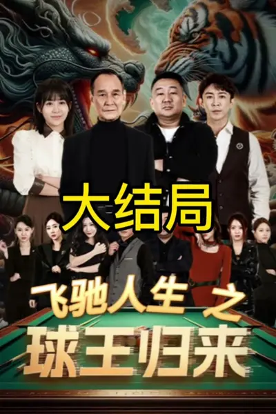 球王归来