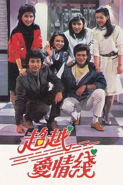 超越爱情线粤语