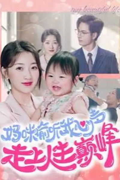 妈咪偷听我心声走上人生巅峰