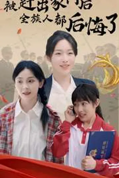 被赶出家门后全族人后悔了