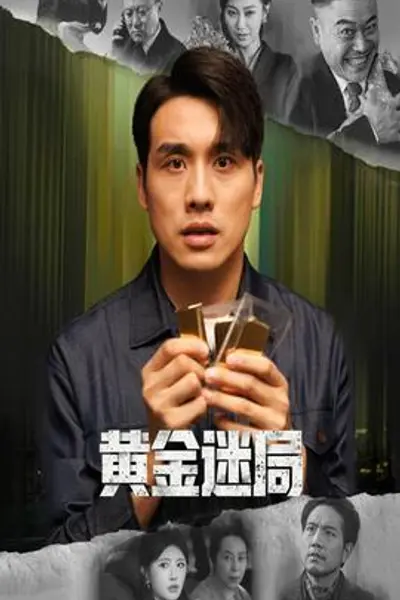 黄金迷局