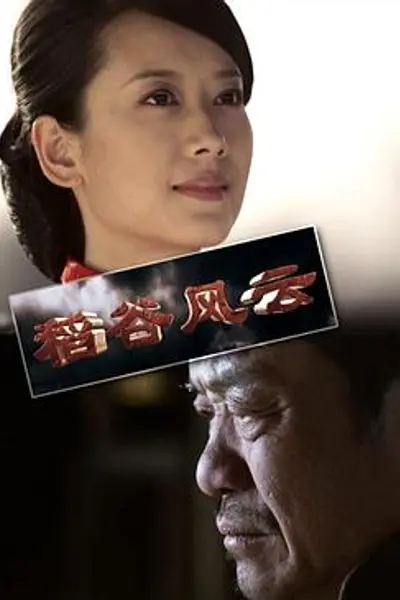 稻谷风云