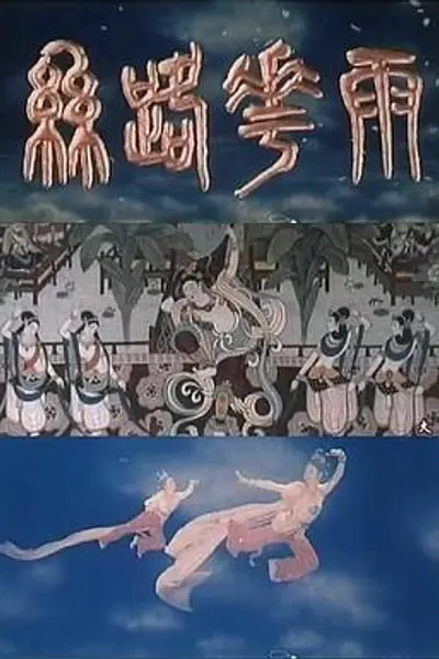 丝路花雨