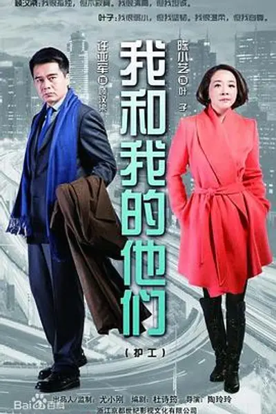 我和我的他们