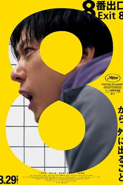 8号出口