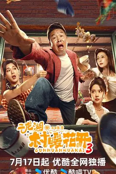 二龙湖·村暖花开3