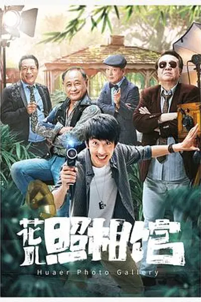 花儿照相馆