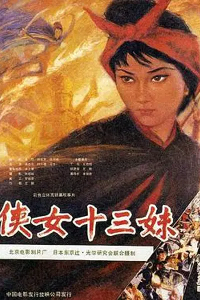 侠女十三妹