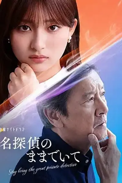 请保持名侦探原来的样子