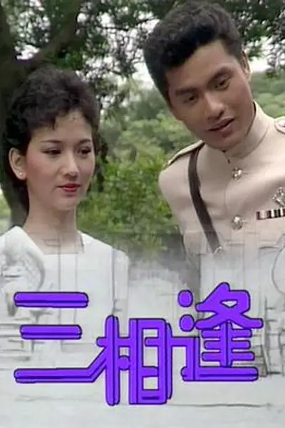 三相逢粤语
