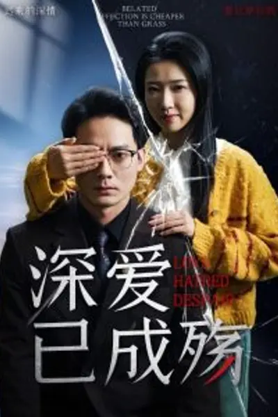 深爱已成殇