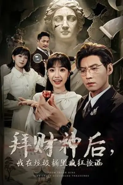 拜财神后,我在垃圾桶里疯狂捡漏
