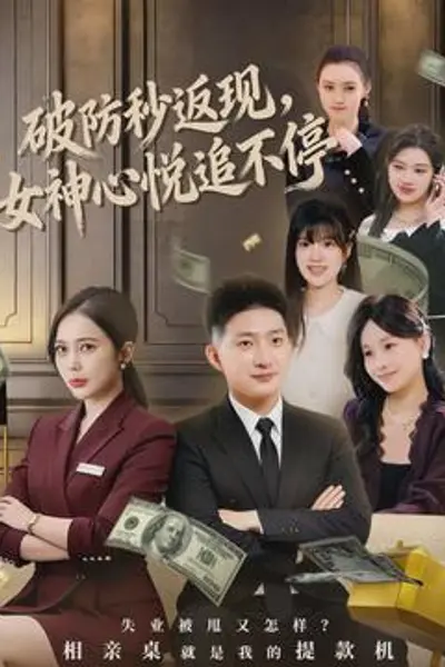 破防秒返现，女神心悦追不停