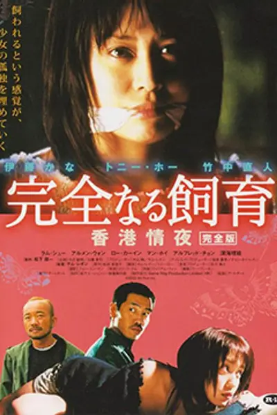 禁室培欲3:香港情夜