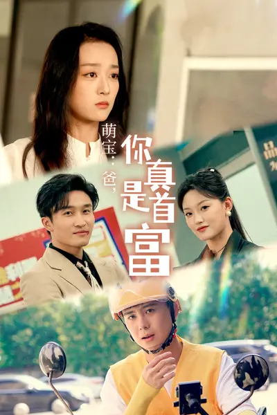 萌宝：爸，您真是首富