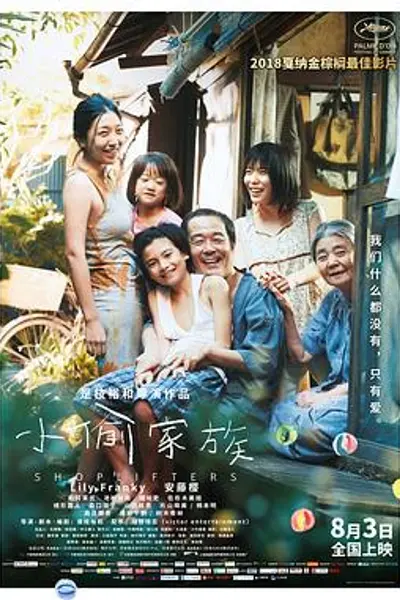 小偷家族