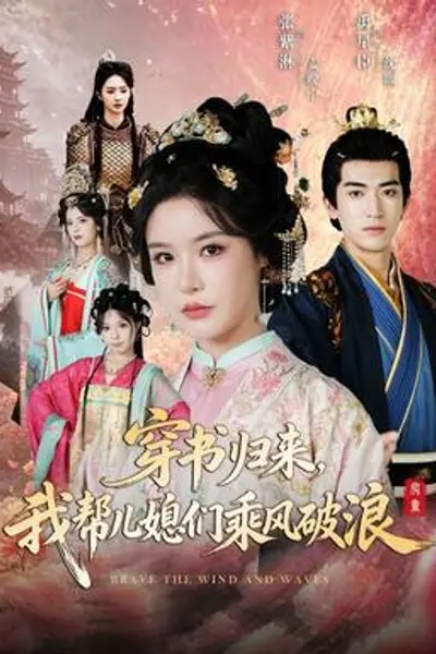 穿书归来，我帮儿媳们乘风破浪