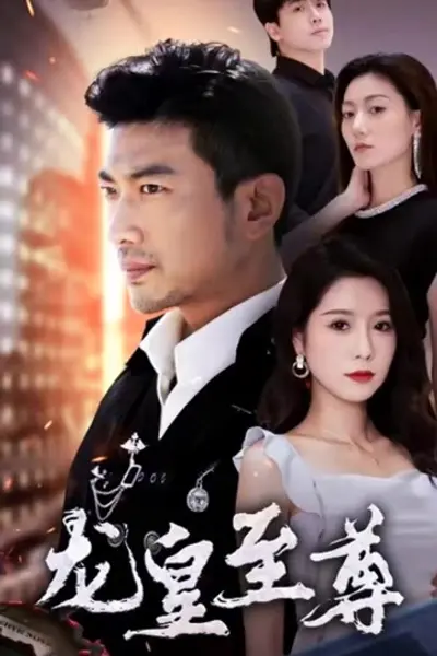 至尊龙皇