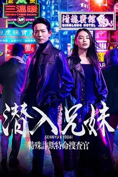 潜入兄妹特殊诈欺特命搜查官