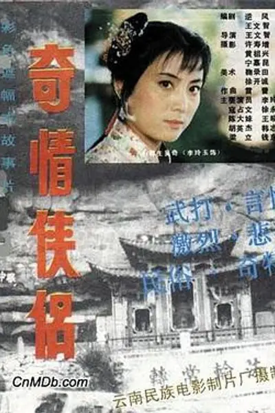 奇情侠侣