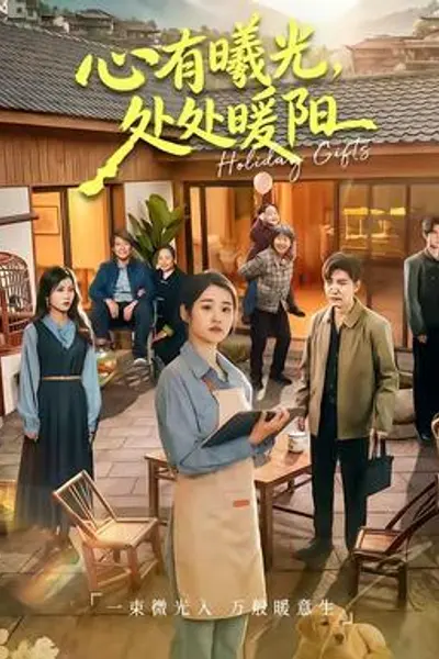 心有曦光，处处暖阳