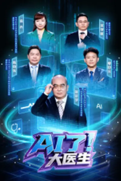AI了，大医生