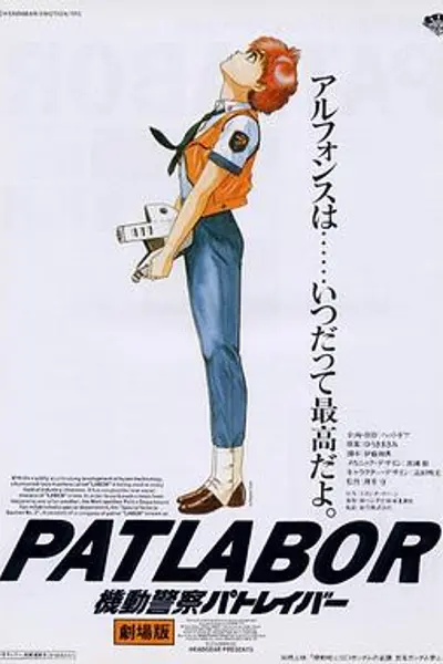 机动警察剧场版1