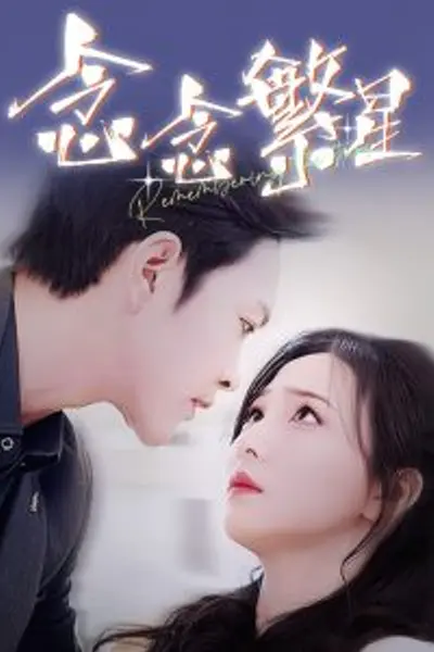念念繁星