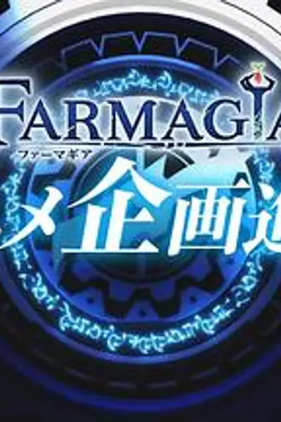 魔农传记