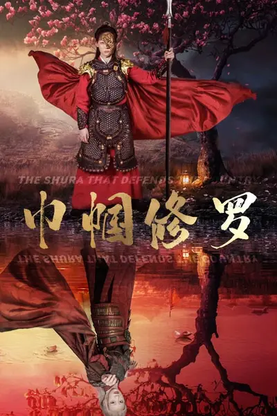 巾帼修罗