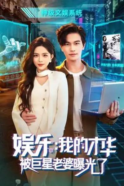 娱乐:我的才华被巨星老婆曝光了