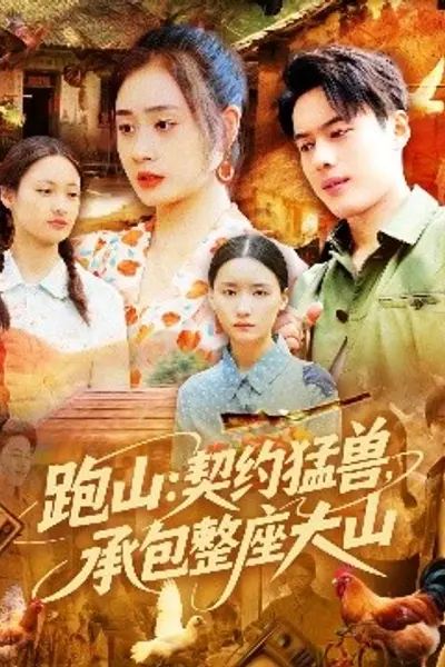 跑山：契约猛兽，承包整座大山