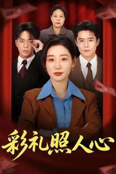 彩礼照人心