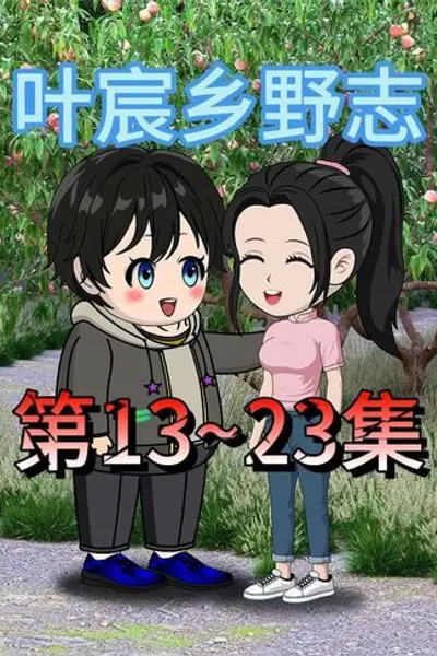 叶宸乡野志