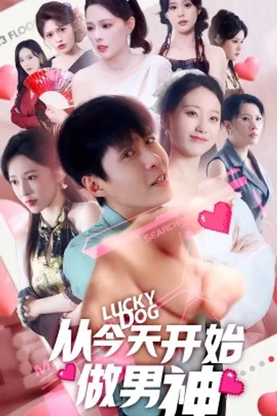 从今天开始做男神