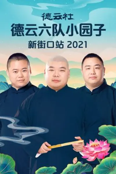 德云社德云六队小园子新街口站2021