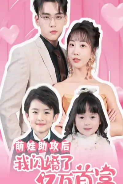 萌娃助攻后,我闪婚了亿万首富