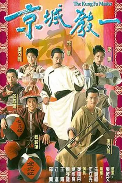 京城教一粤语