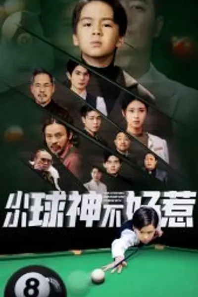 小小球神不好惹