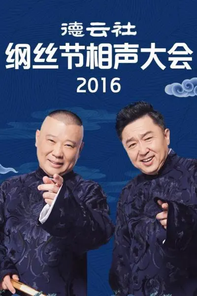 德云社纲丝节相声大会2016