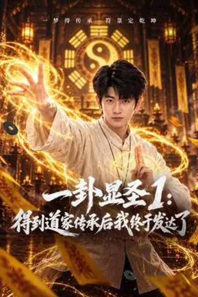 一卦显圣1：得到道家传承后我终于发达了