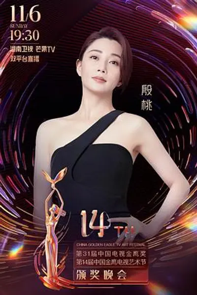 第31届中国电视金鹰奖颁奖典礼