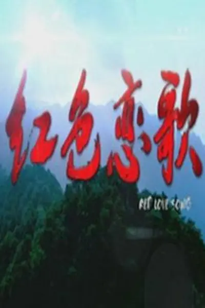 红色恋歌