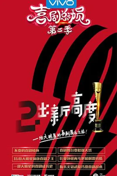 喜剧总动员第二季