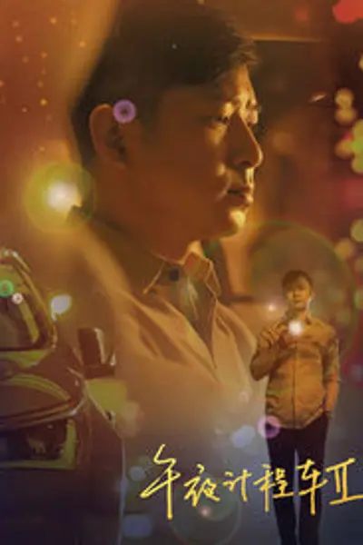 午夜计程车第二季